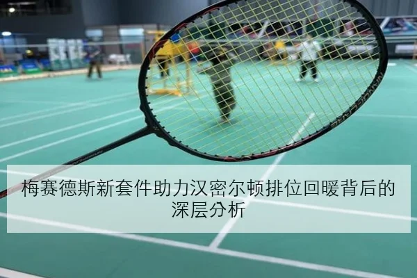 梅赛德斯新套件助力汉密尔顿排位回暖背后的深层分析